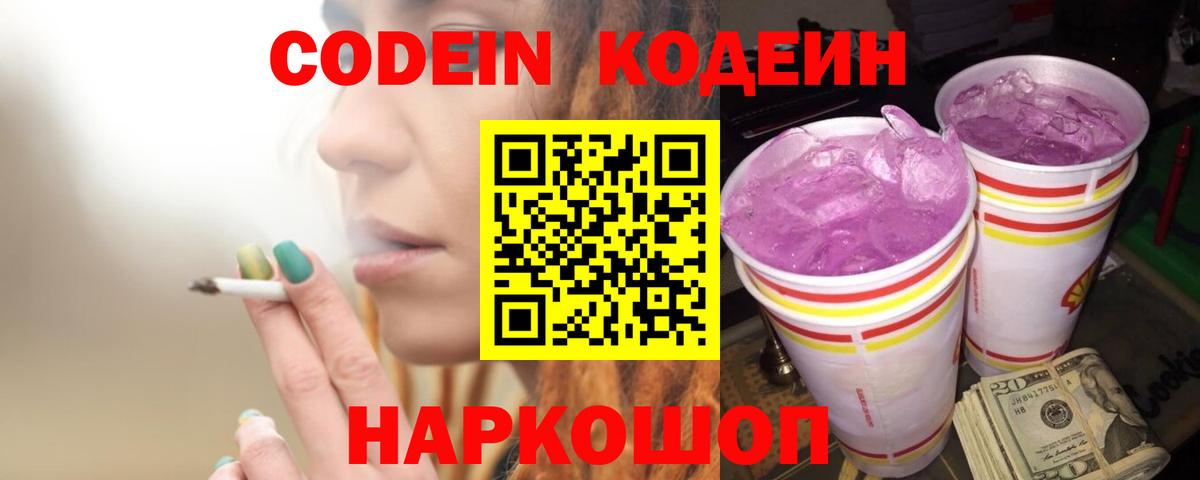 Codein Purple Drank Сальск